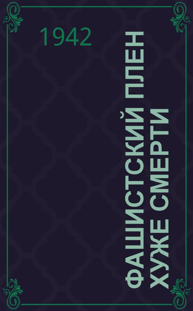 Фашистский плен хуже смерти