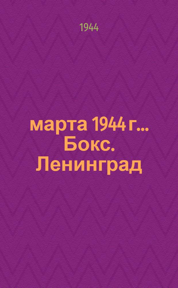 31 марта 1944 г.. Бокс. Ленинград (ЛДКА) - Эстонская ССР (Соединение г. Аликаса). Матч ЛДКА - КБФ по штанге и гире
