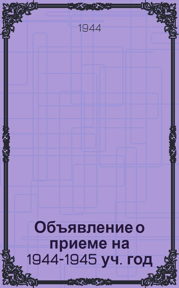 [Объявление о приеме на 1944-1945 уч. год]