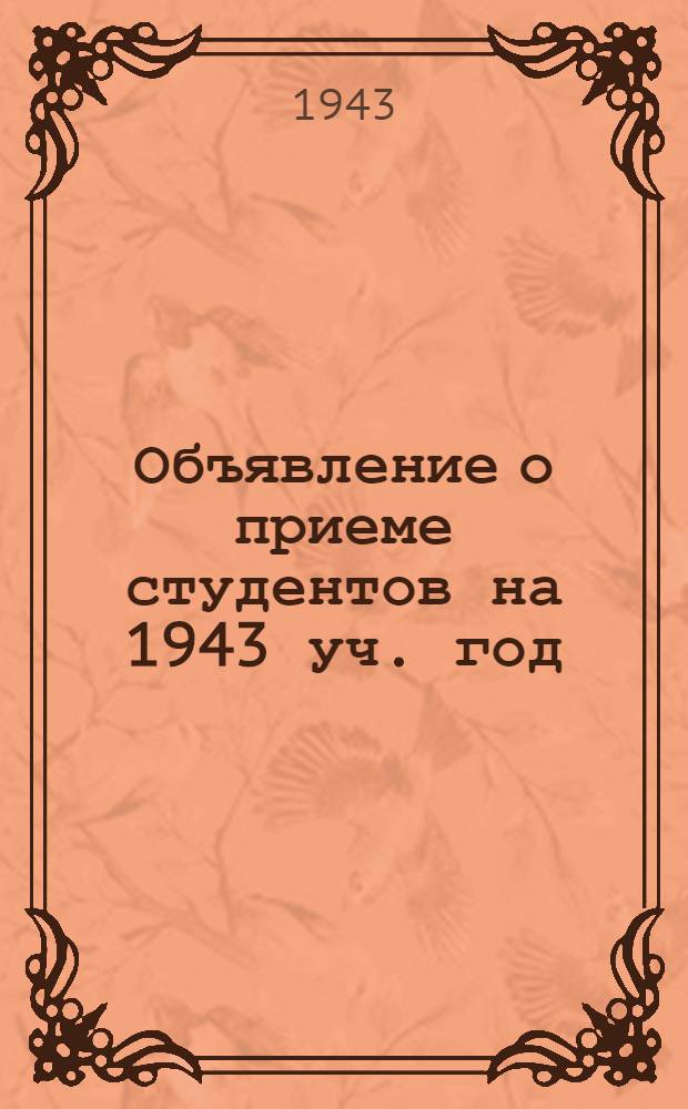 [Объявление о приеме студентов на 1943 уч. год]