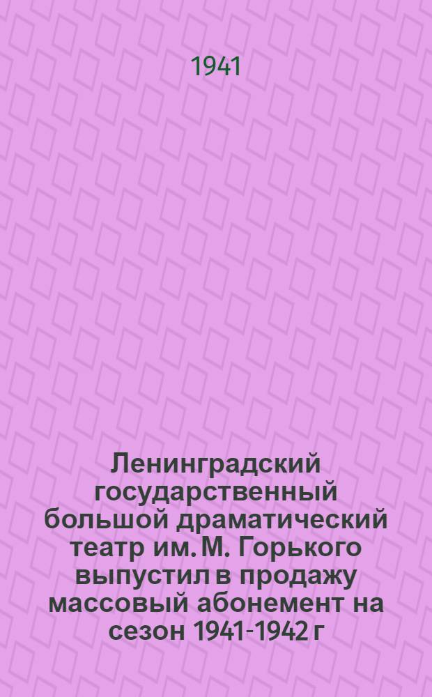 Ленинградский государственный большой драматический театр им. М. Горького выпустил в продажу массовый абонемент на сезон 1941-1942 г.