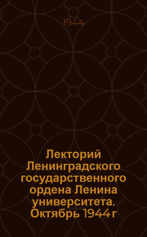 Лекторий Ленинградского государственного ордена Ленина университета. Октябрь 1944 г. 1, 3-4, 6, 8, 10-11, 13, 15