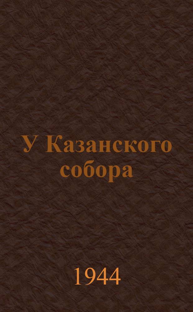 У Казанского собора : почтовая карточка