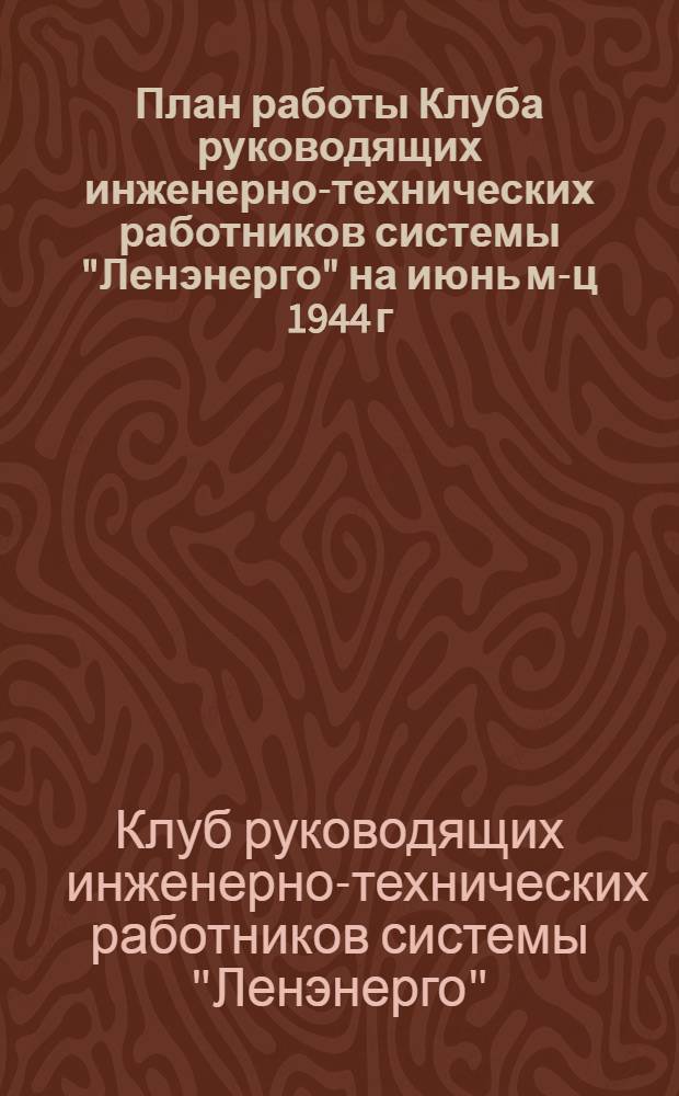 План работы Клуба руководящих инженерно-технических работников системы "Ленэнерго" на июнь м-ц 1944 г.
