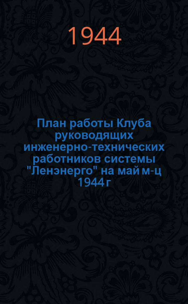 План работы Клуба руководящих инженерно-технических работников системы "Ленэнерго" на май м-ц 1944 г.