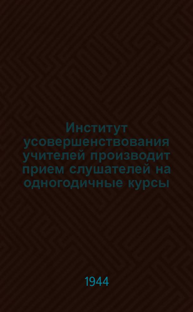 Институт усовершенствования учителей производит прием слушателей на одногодичные курсы...