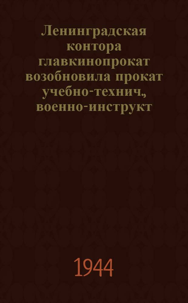 Ленинградская контора главкинопрокат возобновила прокат учебно-технич., военно-инструкт. и кинофильм...