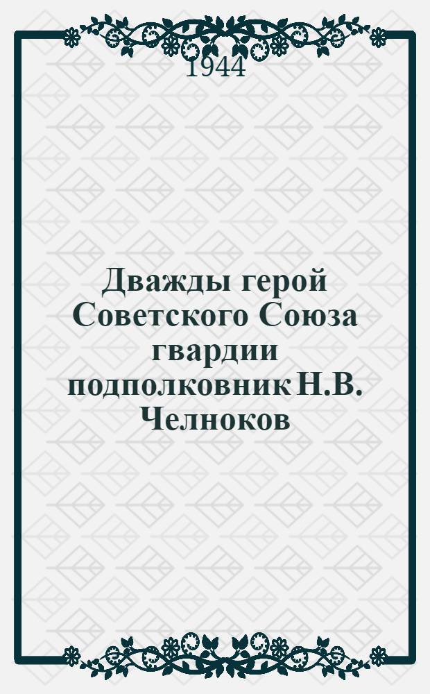 Дважды герой Советского Союза гвардии подполковник Н.В. Челноков