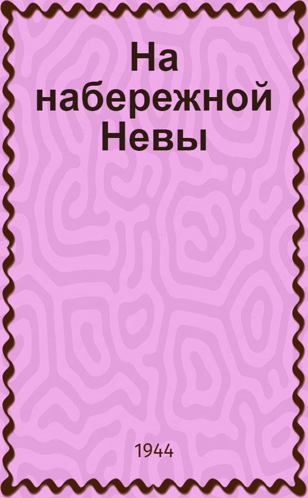 На набережной Невы : почтовая карточка