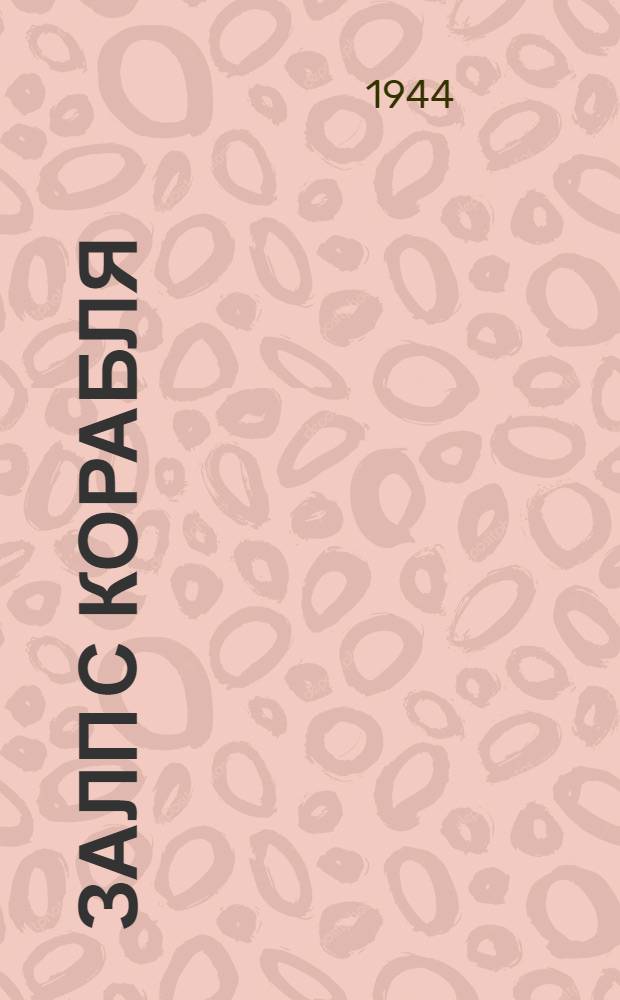 Залп с корабля : почтовая карточка