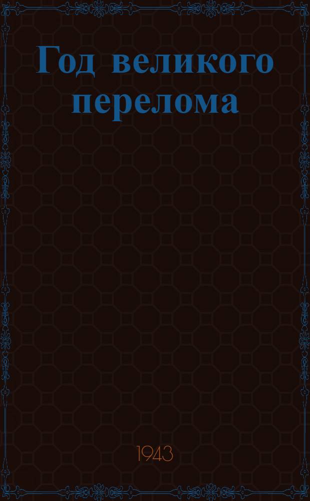 Год великого перелома : (краткий рекомендательный список литературы...)
