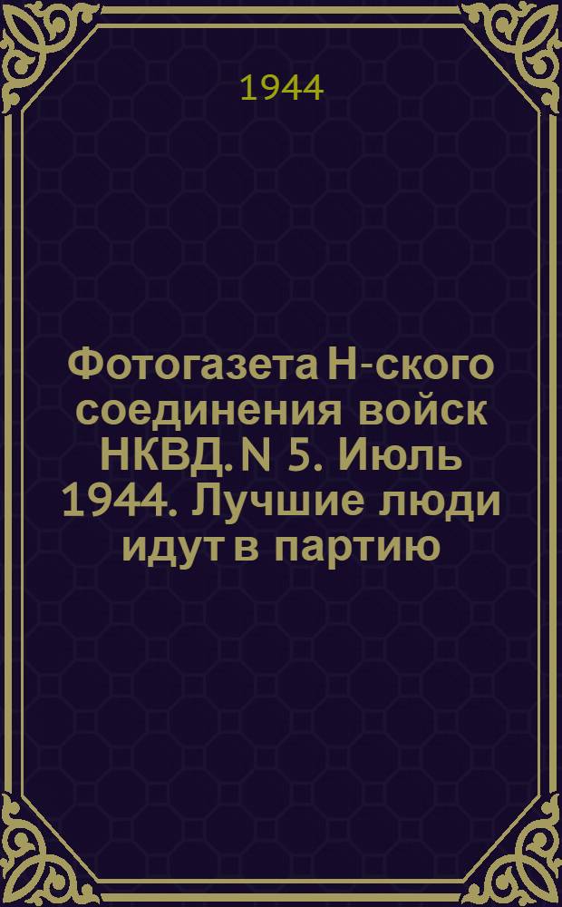 Фотогазета Н-ского соединения войск НКВД. N 5. Июль 1944. Лучшие люди идут в партию