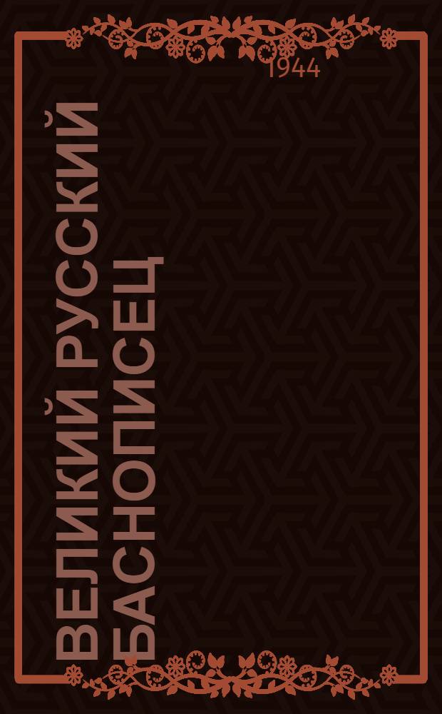 Великий русский баснописец : (Краткий библиографический указатель)