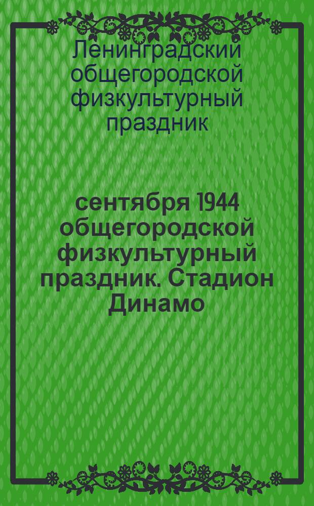 3 сентября 1944 общегородской физкультурный праздник. Стадион Динамо : Объявление