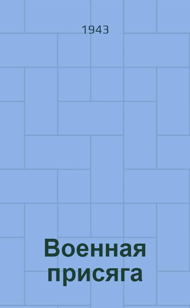 Военная присяга : Листовка