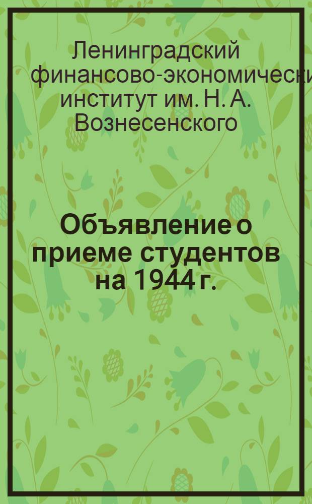 [Объявление о приеме студентов на 1944 г.]