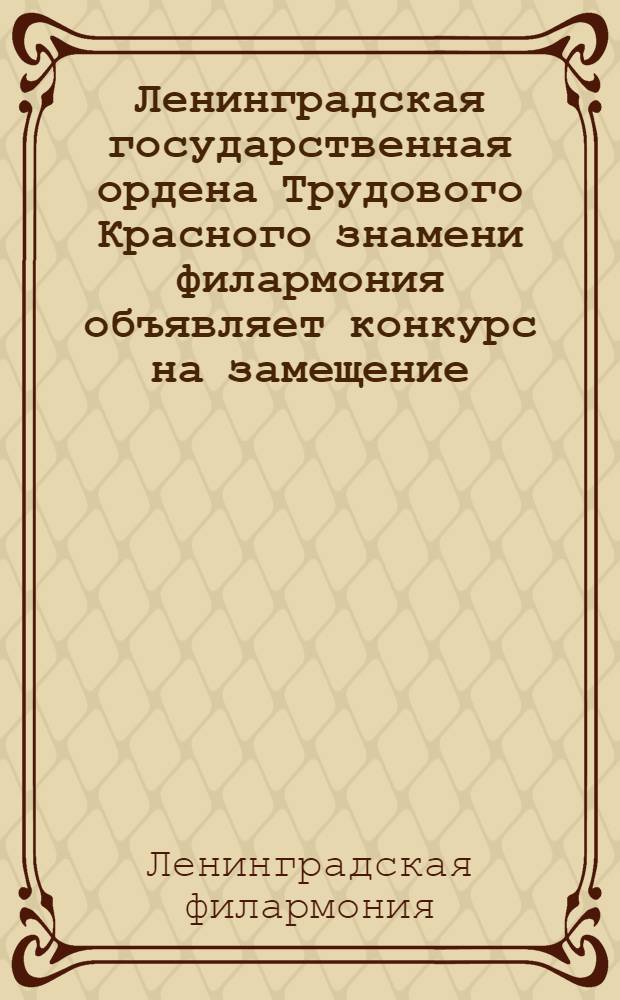 Ленинградская государственная ордена Трудового Красного знамени филармония объявляет конкурс на замещение ...