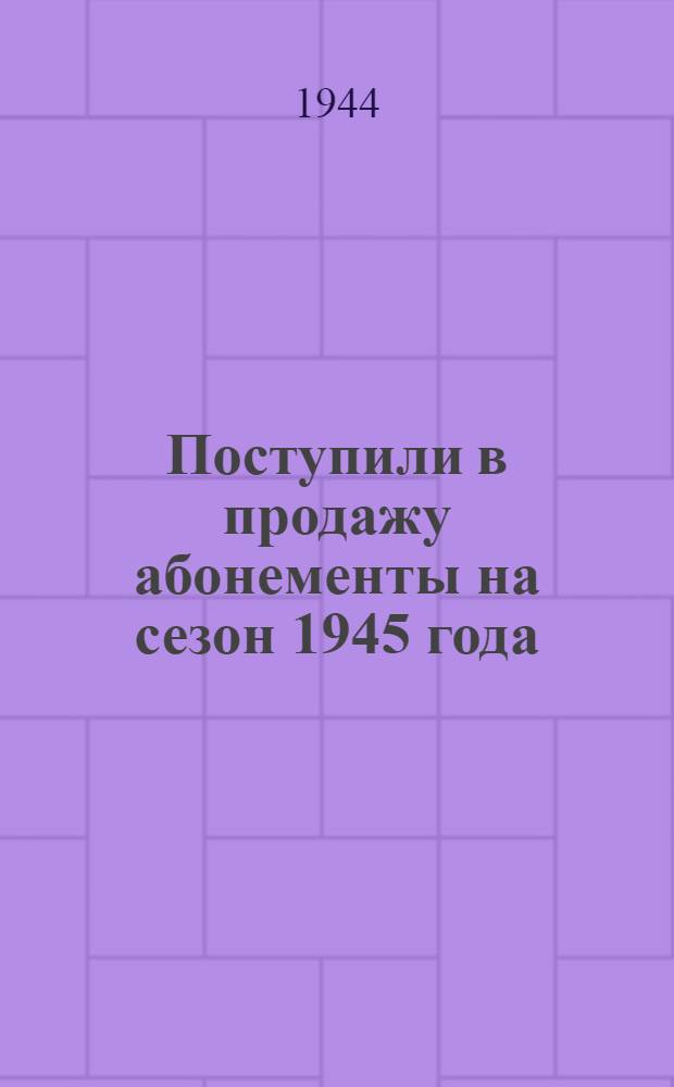 Поступили в продажу абонементы на сезон 1945 года (январь-май)... : объявление Лен. гос. филармонии