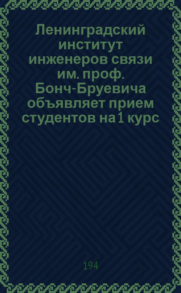 Ленинградский институт инженеров связи им. проф. Бонч-Бруевича объявляет прием студентов на 1 курс ...