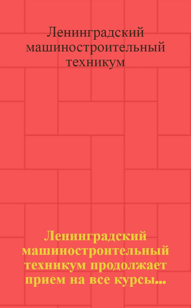 Ленинградский машиностроительный техникум продолжает прием на все курсы...