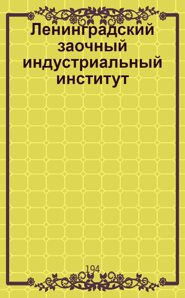 Ленинградский заочный индустриальный институт (ЛЗИИ) продолжает прием студентов ... : объявление