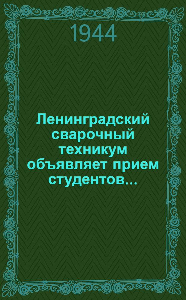 Ленинградский сварочный техникум объявляет прием студентов...