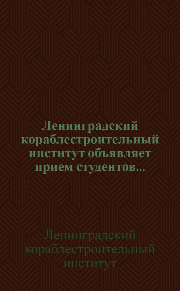 Ленинградский кораблестроительный институт объявляет прием студентов ...