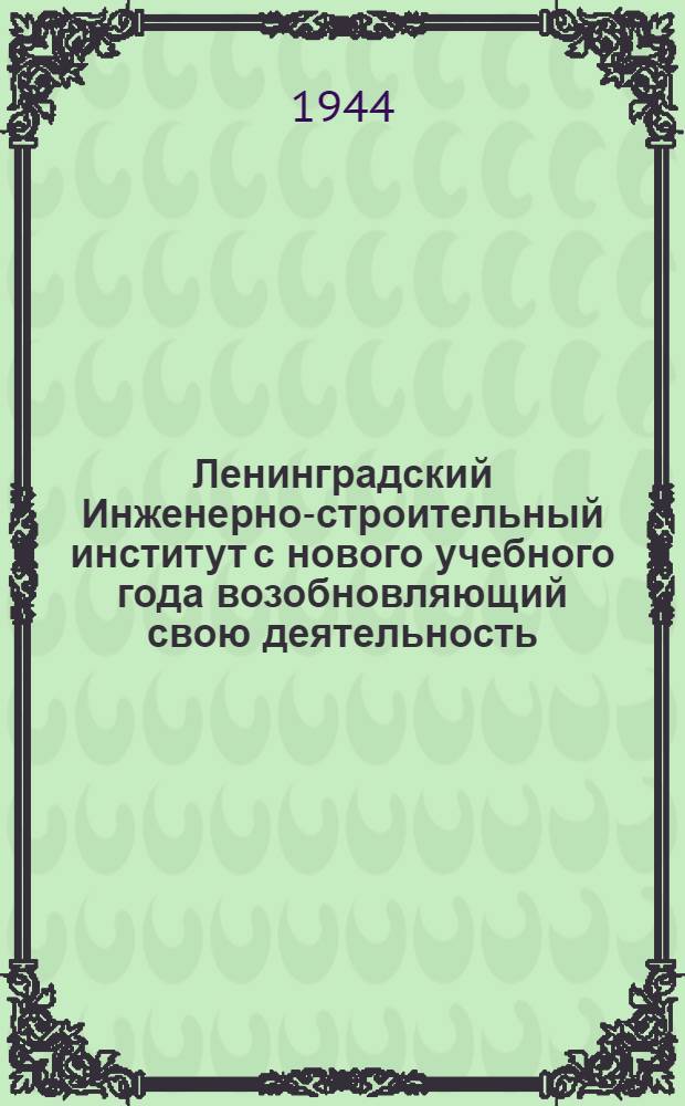 Ленинградский Инженерно-строительный институт с нового учебного года возобновляющий свою деятельность ... : объявление о приеме