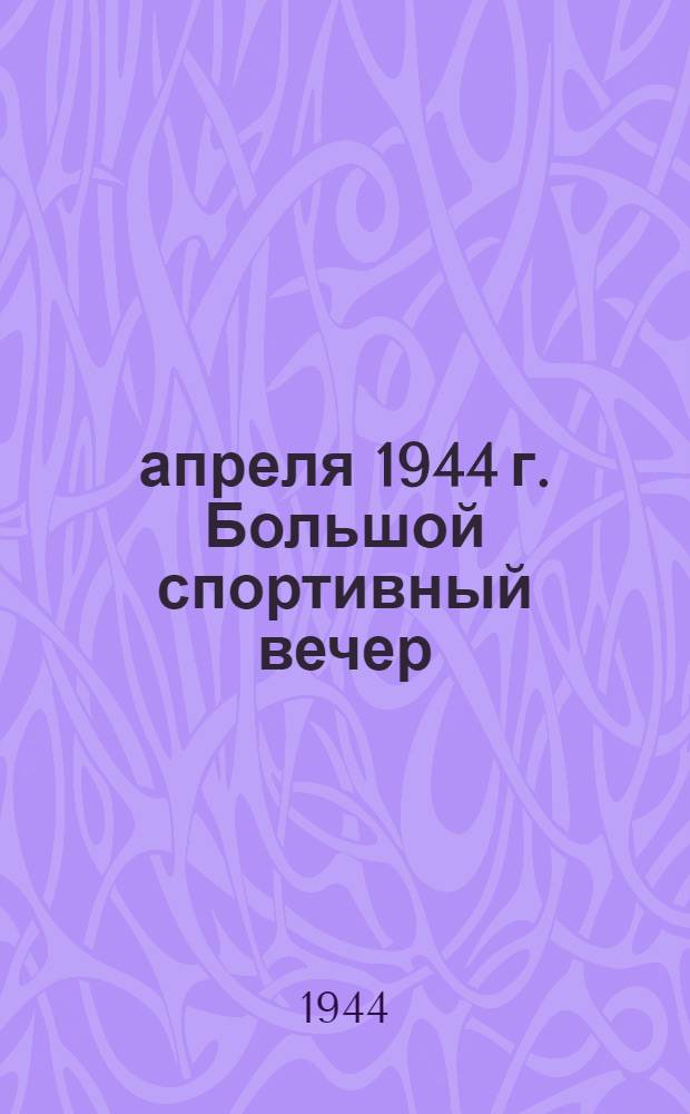 19 апреля 1944 г. Большой спортивный вечер: выступление гимнастов. Показ спортивной и художественной гимнастики