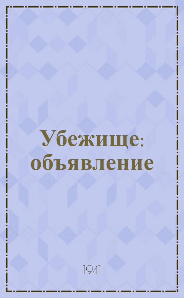 Убежище : объявление