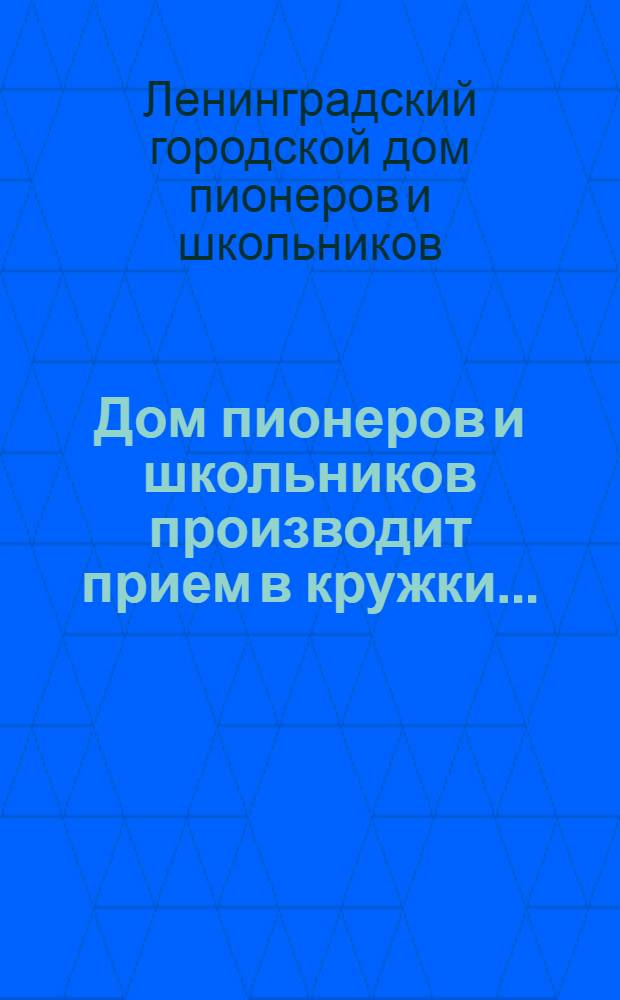Дом пионеров и школьников производит прием в кружки...