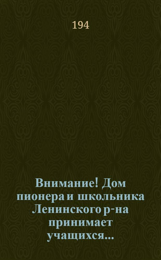 Внимание! Дом пионера и школьника Ленинского р-на принимает учащихся... : объявление о приеме в кружки