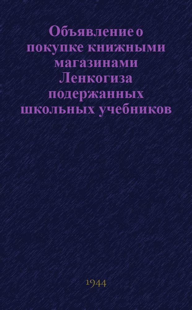 Объявление о покупке книжными магазинами Ленкогиза подержанных школьных учебников