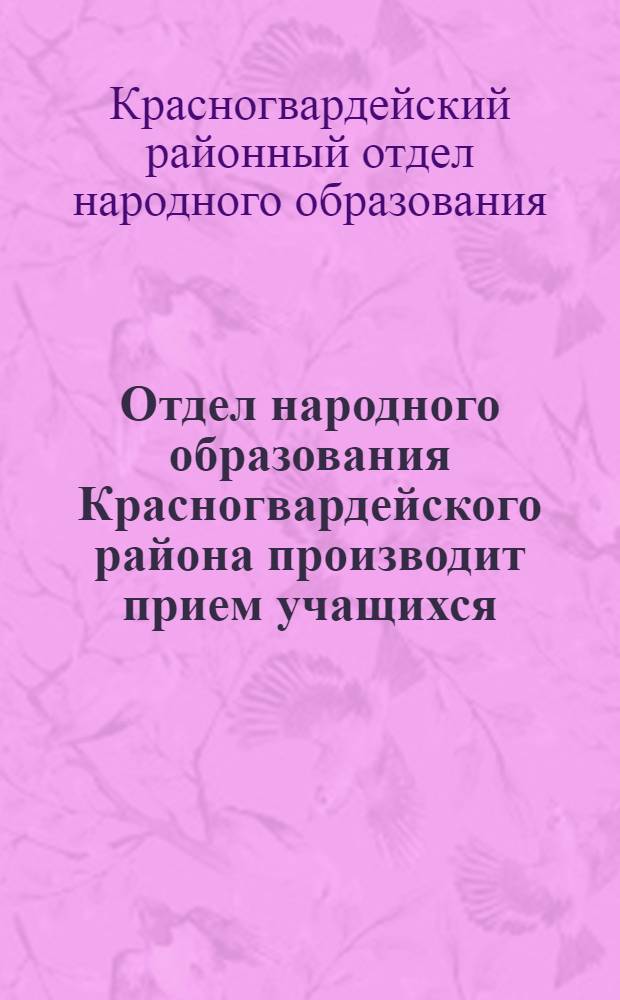Отдел народного образования Красногвардейского района производит прием учащихся ...