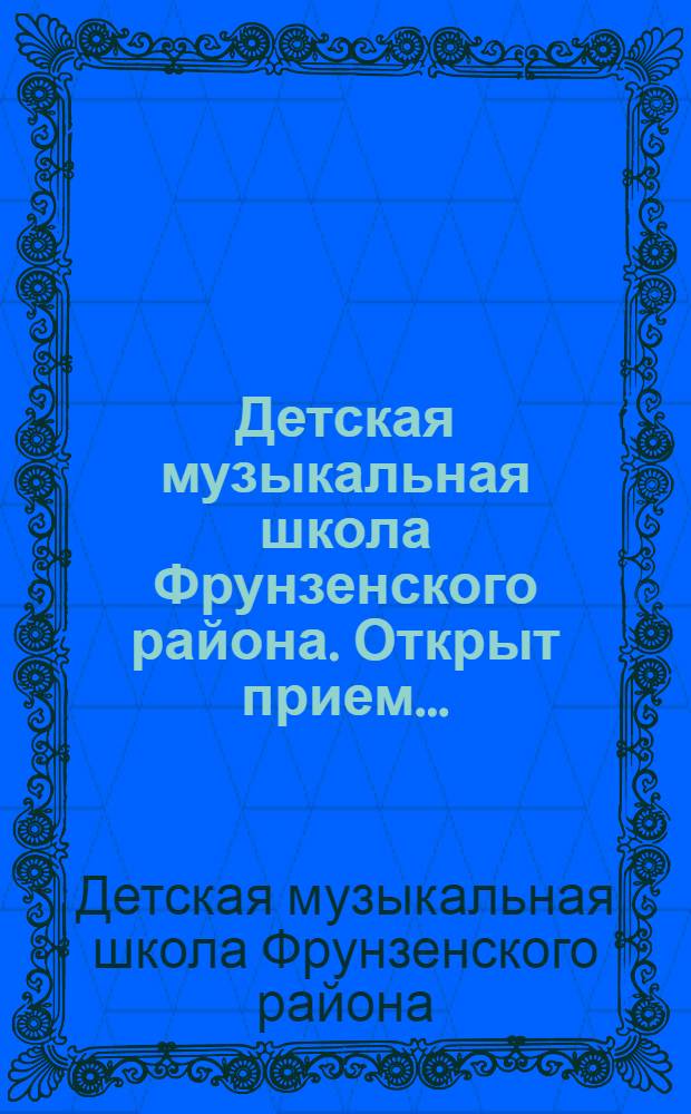 Детская музыкальная школа Фрунзенского района. Открыт прием ...