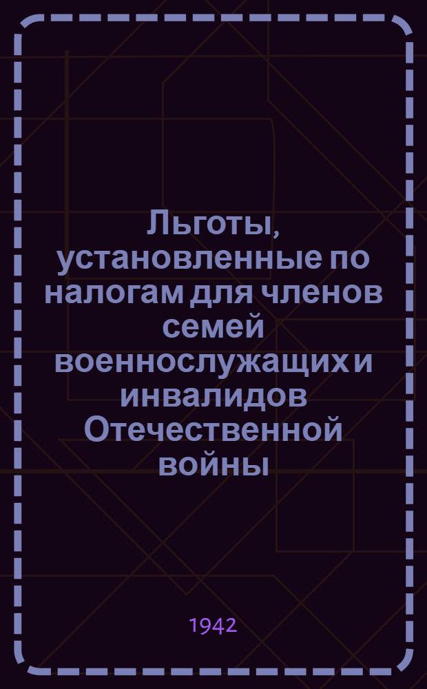 Льготы, установленные по налогам для членов семей военнослужащих и инвалидов Отечественной войны