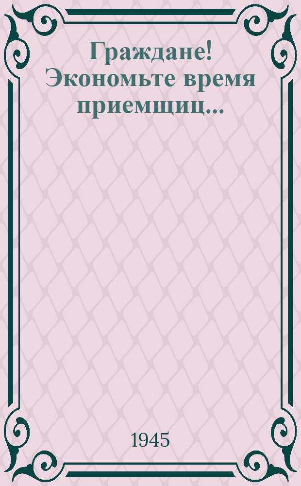 Граждане! Экономьте время приемщиц ... : объявление Лен. гор. треста прачечных