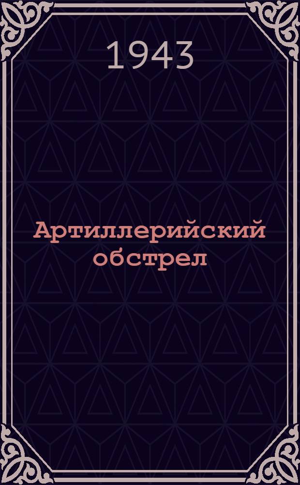 Артиллерийский обстрел : почтовая карточка