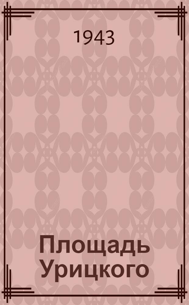 Площадь Урицкого : почтовая карточка