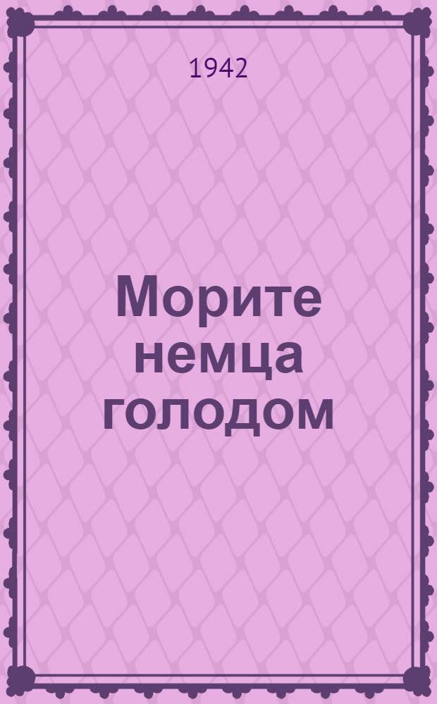 Морите немца голодом