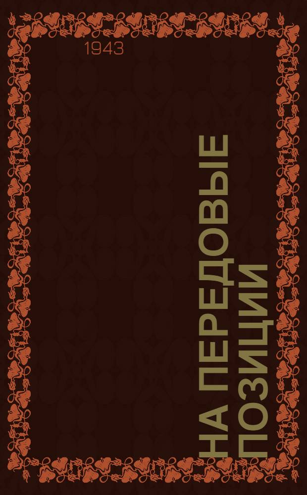 На передовые позиции : почтовая карточка