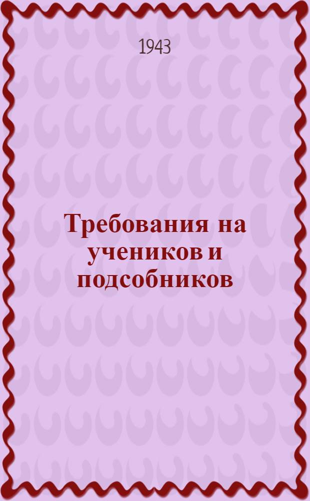[Требования на учеников и подсобников]
