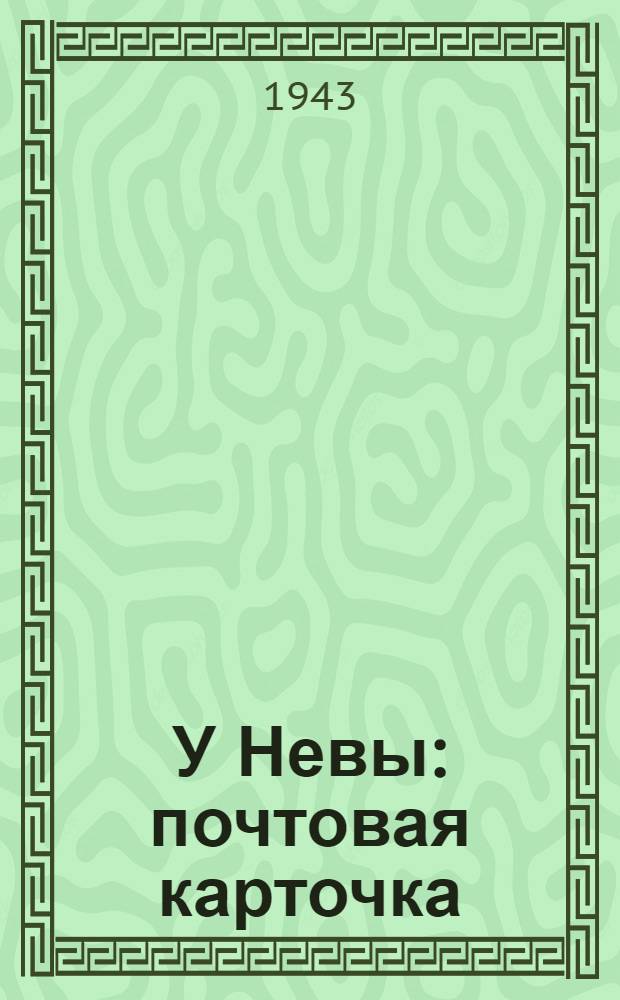 У Невы : почтовая карточка