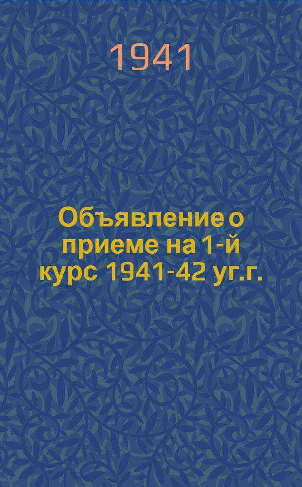 [Объявление о приеме на 1-й курс 1941-42 уг.г. : Приемные испытания с 12 по 25 августа