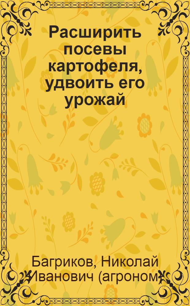 Расширить посевы картофеля, удвоить его урожай