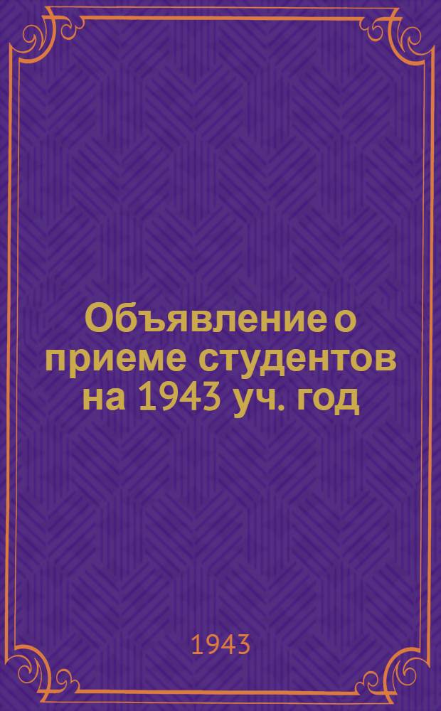 [Объявление о приеме студентов на 1943 уч. год]