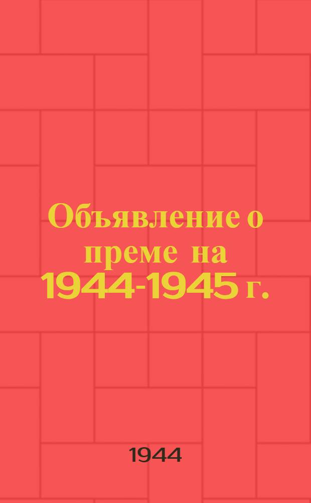 [Объявление о преме на 1944-1945 г.]