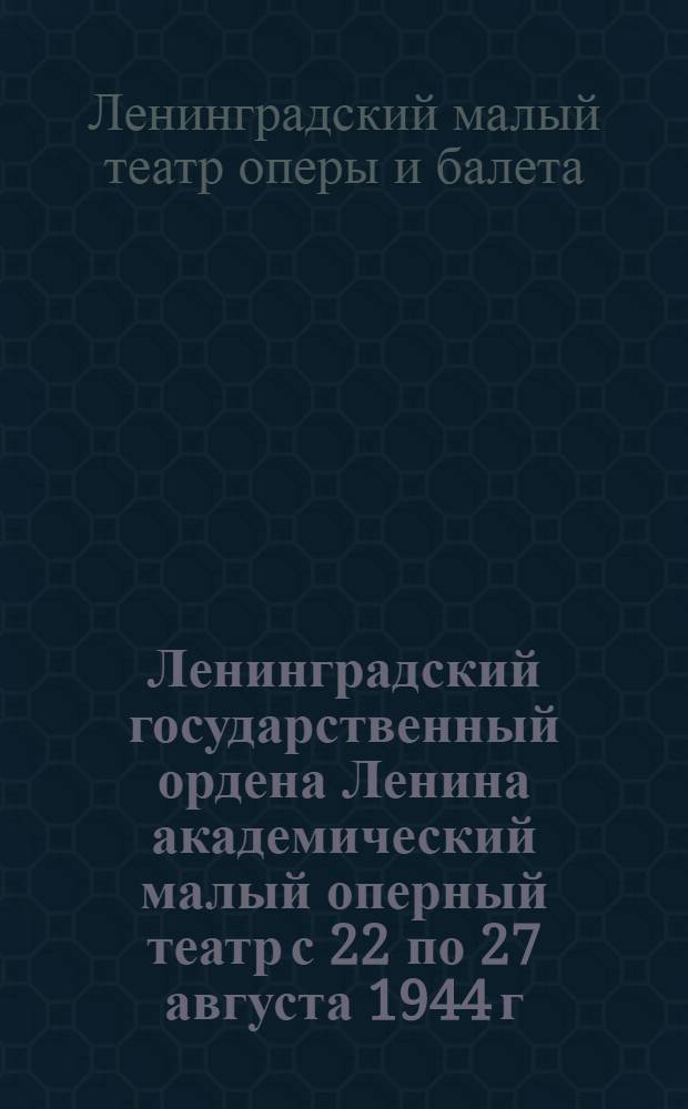 Ленинградский государственный ордена Ленина академический малый оперный театр с 22 по 27 августа 1944 г. проба голосов в хор театра...