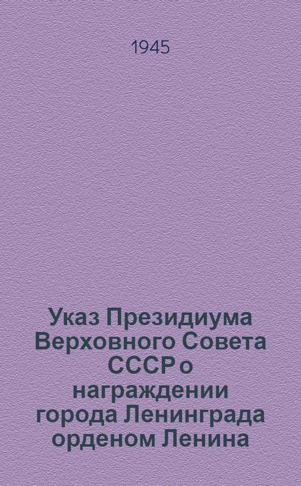 Указ Президиума Верховного Совета СССР о награждении города Ленинграда орденом Ленина