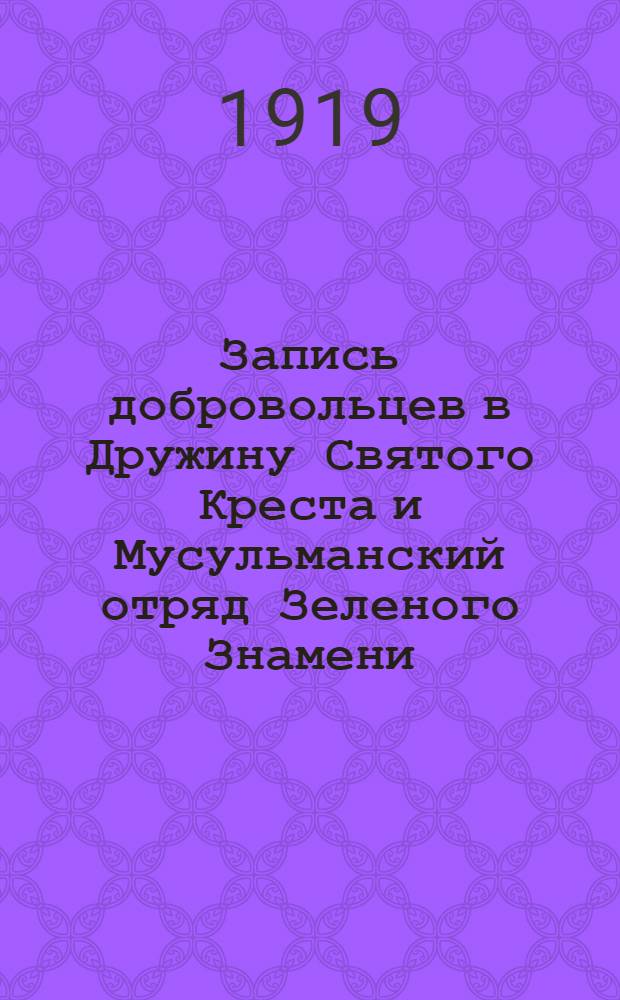 Запись добровольцев в Дружину Святого Креста и Мусульманский отряд Зеленого Знамени...